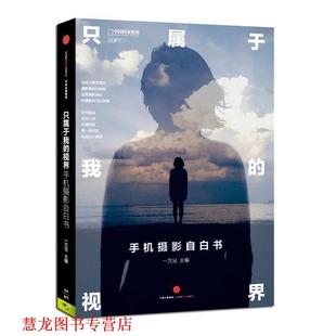 【正版书籍】 手机摄影自白书 一万兄 著 中信出版社
