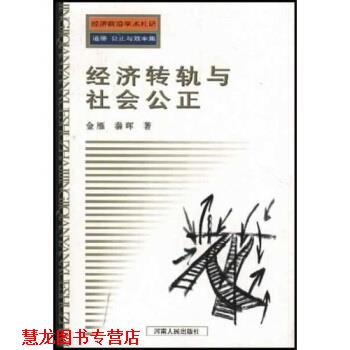 【正版书籍】 经济转轨与社会公正 金雁,秦晖 著 河南人民出版社
