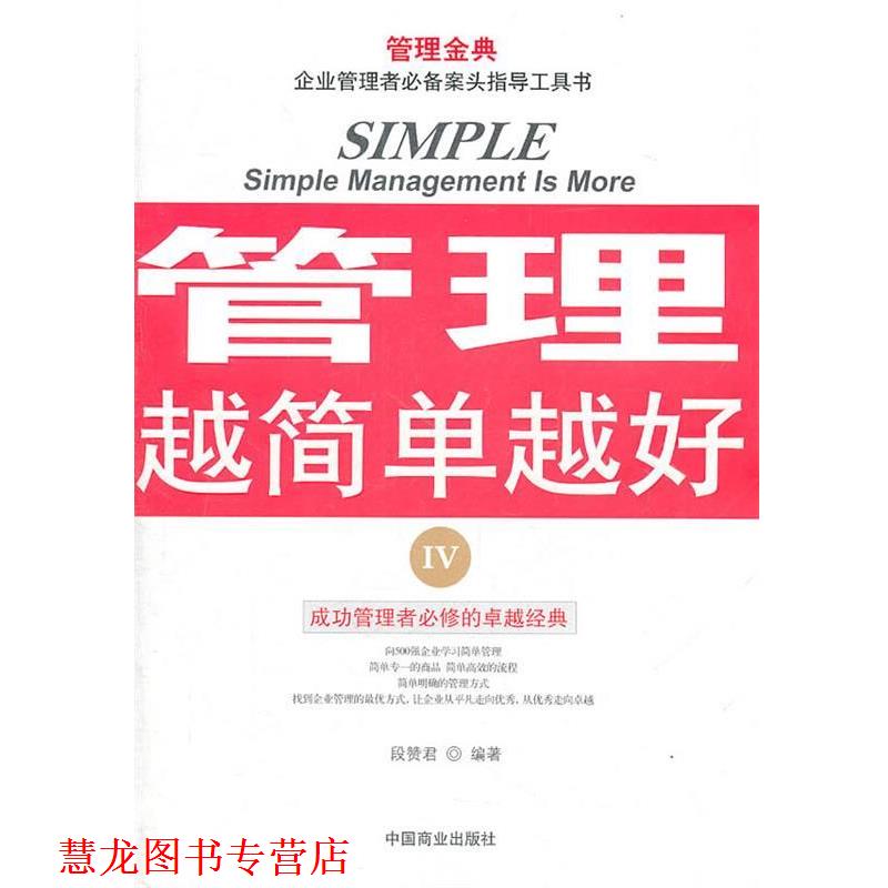 【正版书籍】 管理越简单越好IV 段赞君 编著 中国商业出版社