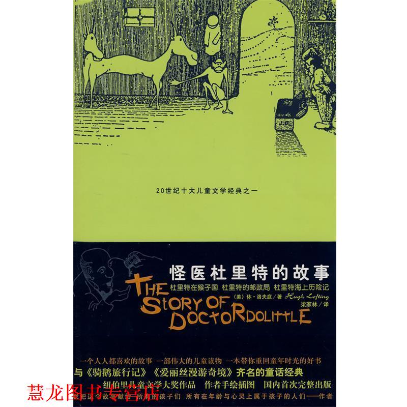 【正版书籍】 怪医杜里特的故事I (美)休·洛夫延,梁家林 太白文艺