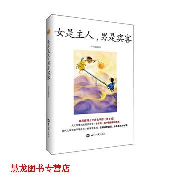 【正版书籍】 女是主人,男是宾客 钟茂森 著 世界知识出版社
