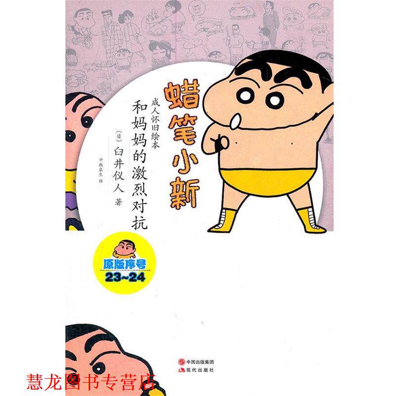 【正版书籍】 蜡笔小新—和妈妈的激烈对抗 (日)臼井仪人 著,中版泉生 译 现代出版社