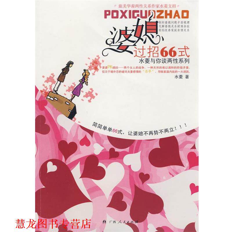【正版书籍】 婆媳过招66式 水菱 著 广西人民出版社