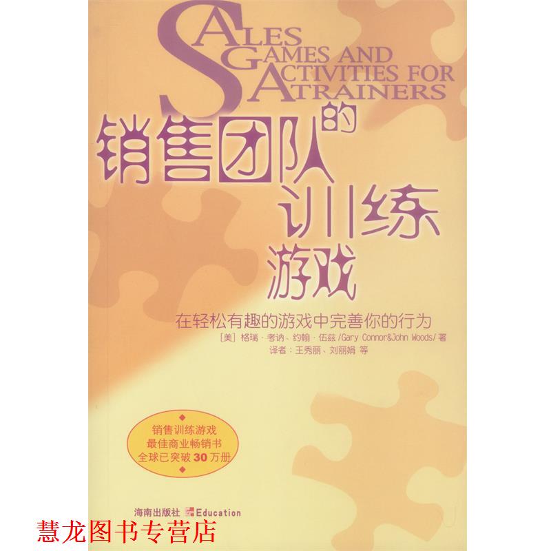 【正版书籍】 销售团队的训练游戏 （美）格瑞·考讷,（美）约翰·伍兹 著,王秀丽 等译 海南出版社