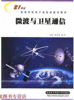【正版书籍】 微波与卫星通信 李白萍,姚军 西安电子科技大学出版社