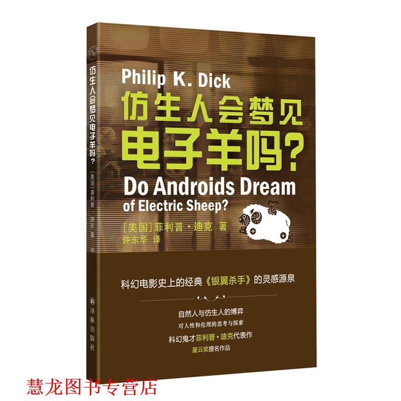 【正版书籍】 译林幻系列:仿生人会梦见电子羊吗 (美国).迪克 译林出版社