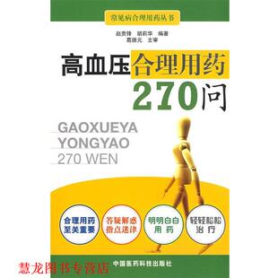 【正版书籍】 高血压病合理用药270问 赵贵锋,胡莉华 编著 中国医药科技出版社
