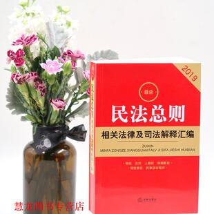 正版 社法规中心编 书籍 法律出版 社 2019民法总则相关法律及司法解释汇编