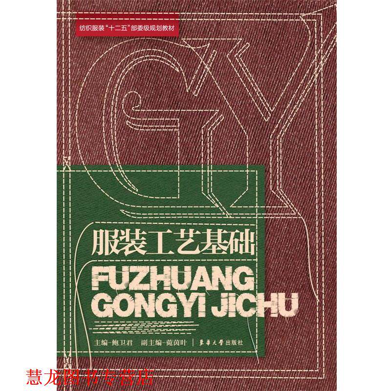 【正版书籍】 服装工艺基础 鲍卫君 东华大学出版社