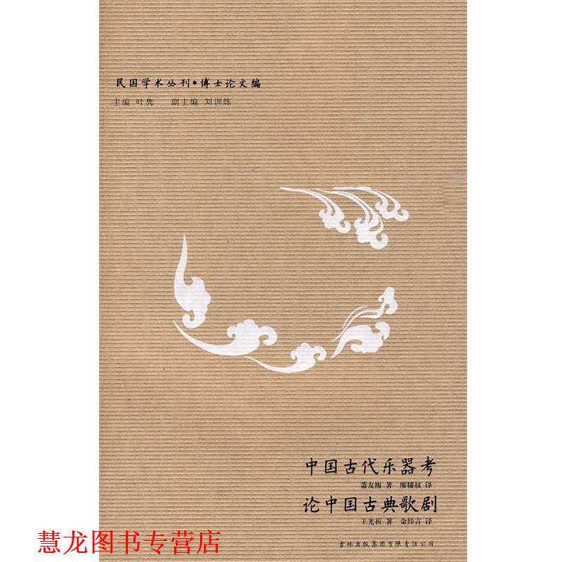 【正版书籍】 民国学术丛刊-中国古代乐器考?论中国古典歌剧 萧友梅,王光祈 著,廖辅叔,金经言 译 吉林出版集团有限责任公司