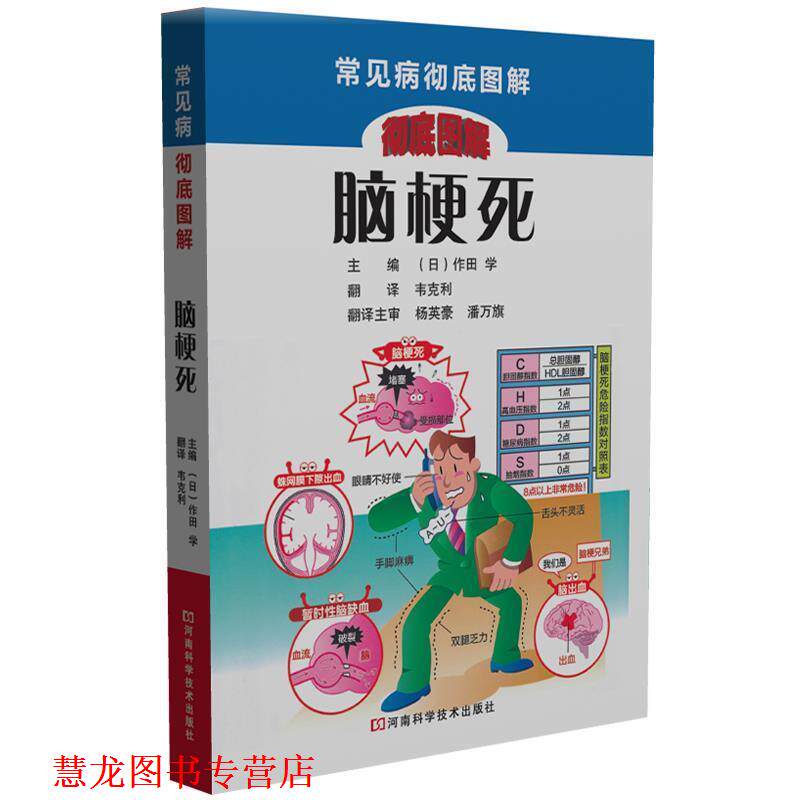 【正版书籍】 脑梗死 [日]作田 学 主编,韦克利 译 河南科学技术出版社