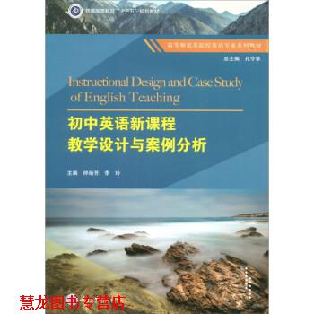 【正版书籍】 初中英语新课程教学设计与案例分析 钟炳芳,李玲,孔令翠 编 重庆大学出版社