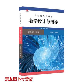 【正版书籍】 高中数学教科书教学设计与指导 选择性必修 第二册 章建跃 华东师范大学出版社