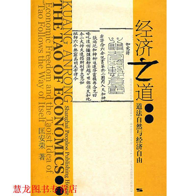 【正版书籍】 经济之道:道法自然与经济自由 匡安荣 著 上海人民出版社