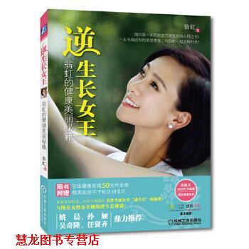 【正版书籍】 逆生长女王:翁虹的健康美丽秘籍 翁虹 机械工业出版社