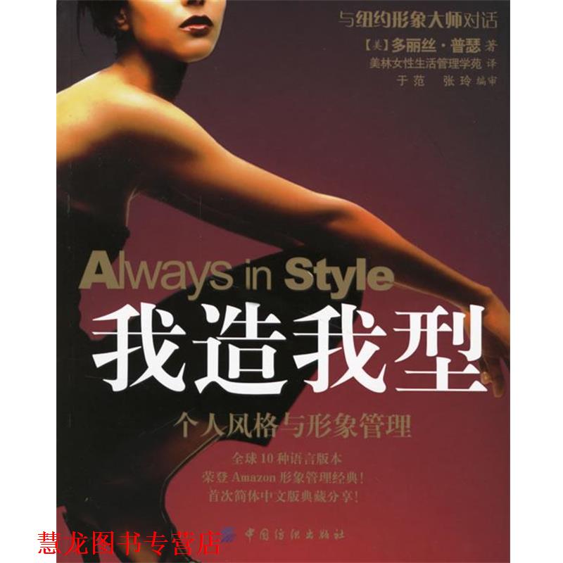 【正版书籍】 我造我型:个人风格与形象管理 (美)普瑟 著,美林女性生活管理学苑 译 中国纺织出版社
