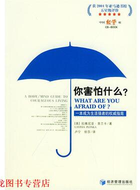 【正版书籍】 你害怕什么？ (美)普兰卡(Plonka.L.) 著,卢宁,徐莎 译 经济管理出版社