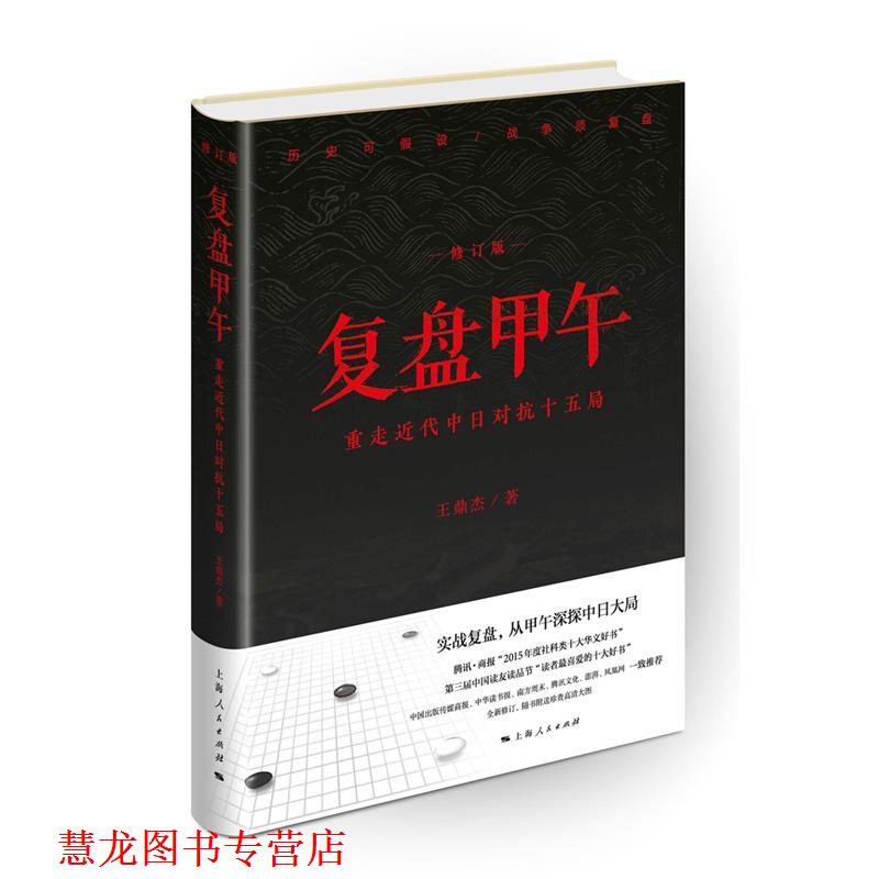 【正版书籍】 复盘甲午:重走近代中日对抗十五局 王鼎杰 著 上海人民出版社