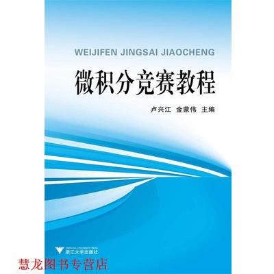 【正版书籍】 微积分竞赛教程 卢兴江,金蒙伟 编 浙江大学出版社