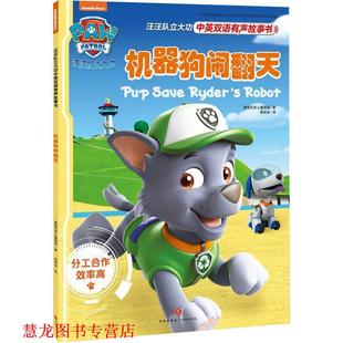 【正版书籍】 机器狗闹翻天 美国尼克儿童频道(Nickjr.TV) 天地出版社