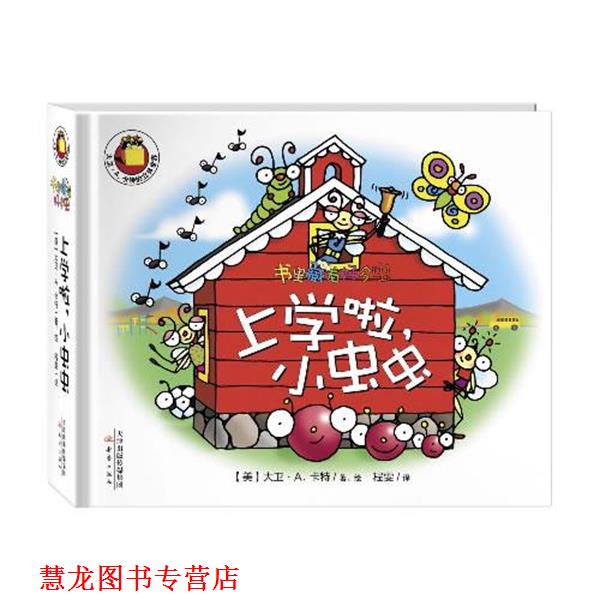 【正版书籍】 书里藏着好多虫:上学啦,小虫虫 【美】大卫·A.卡特 译者:程雯 新蕾出版社