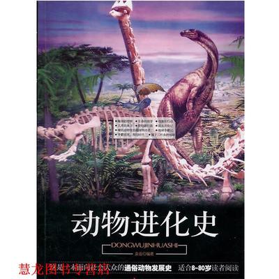 【正版书籍】 动物进化史 袁岳　编著 中国广播影视出版社