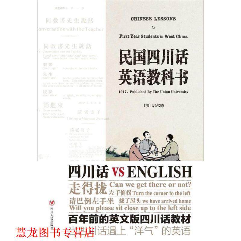 【正版书籍】 民国四川话英语教科书 (加)启尔德 四川人民出版社