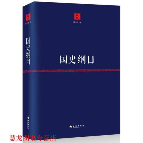 【正版书籍】 国史纲目 姚中秋 著 海南出版社