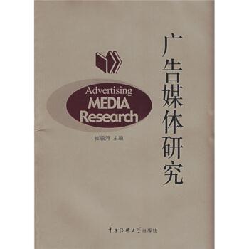 【正版书籍】 广告媒体研究 崔银河 编 中国传媒大学出版社
