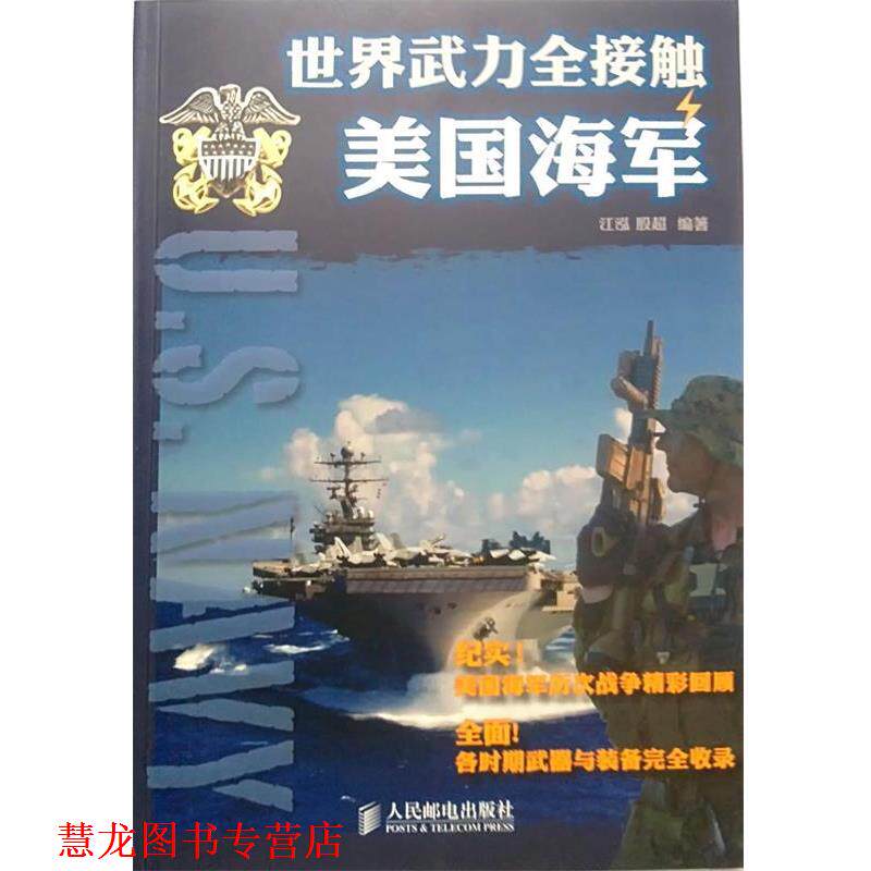 【正版书籍】 世界武力全接触:美国海军 江泓, 殷超 人民邮电出版社