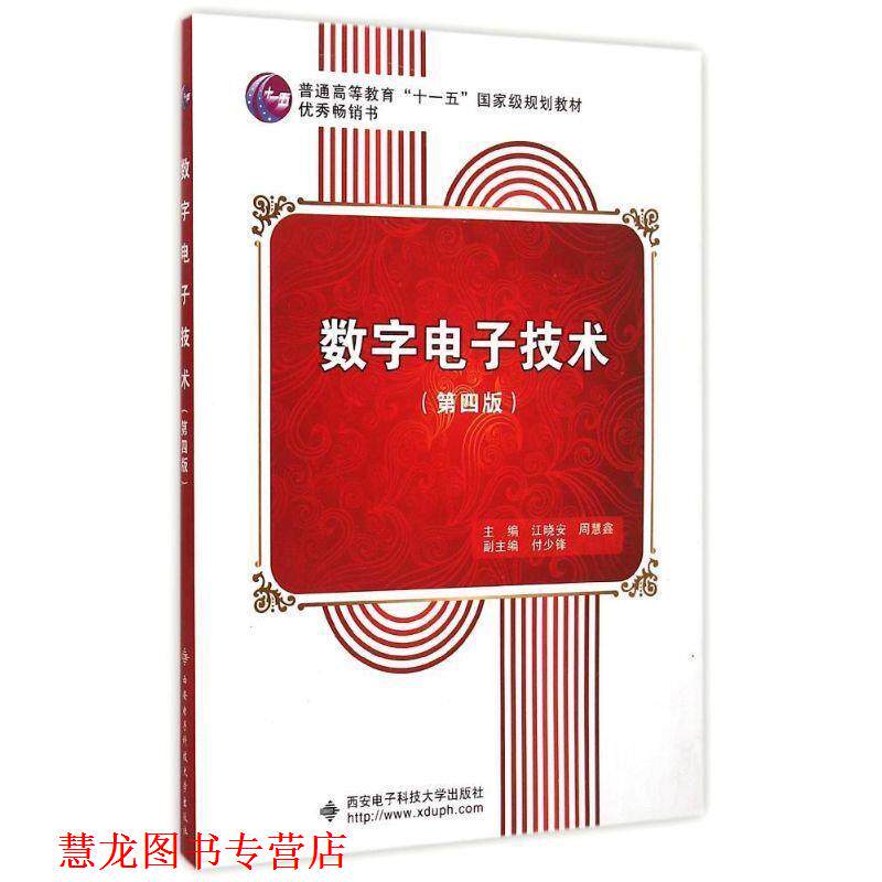 【正版书籍】 数字电子技术“” 江晓安,周慧鑫 西安电子科技大学出版社