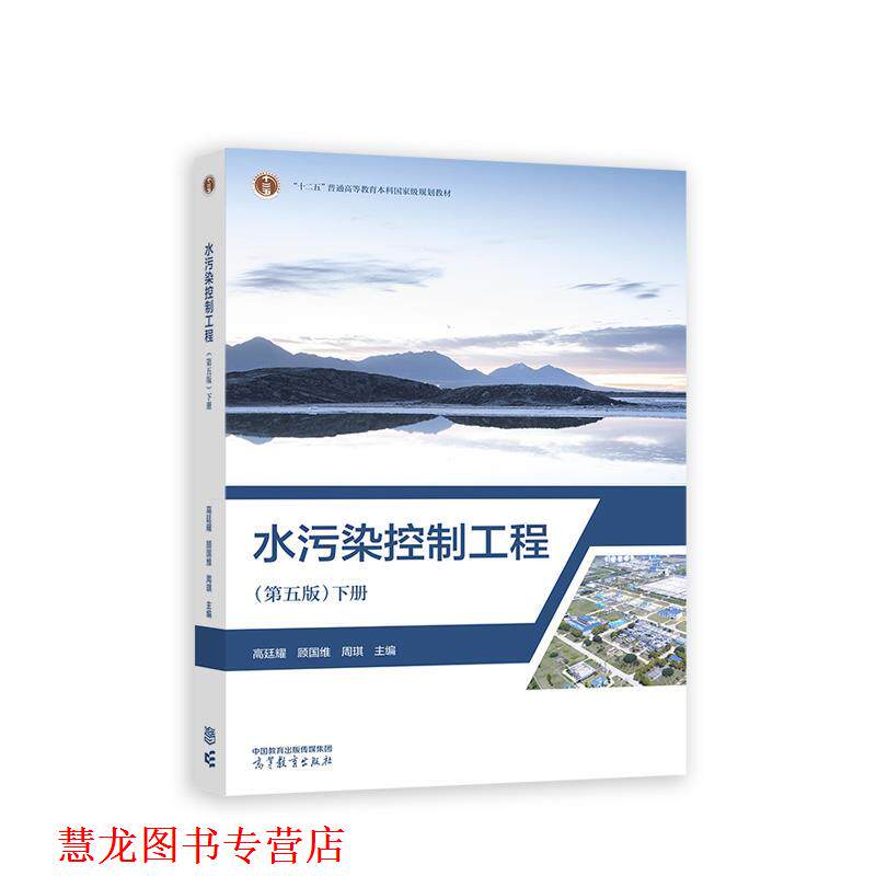 【正版书籍】 水污染控制工程 高廷耀,顾国维,周琪 高等教育出版社