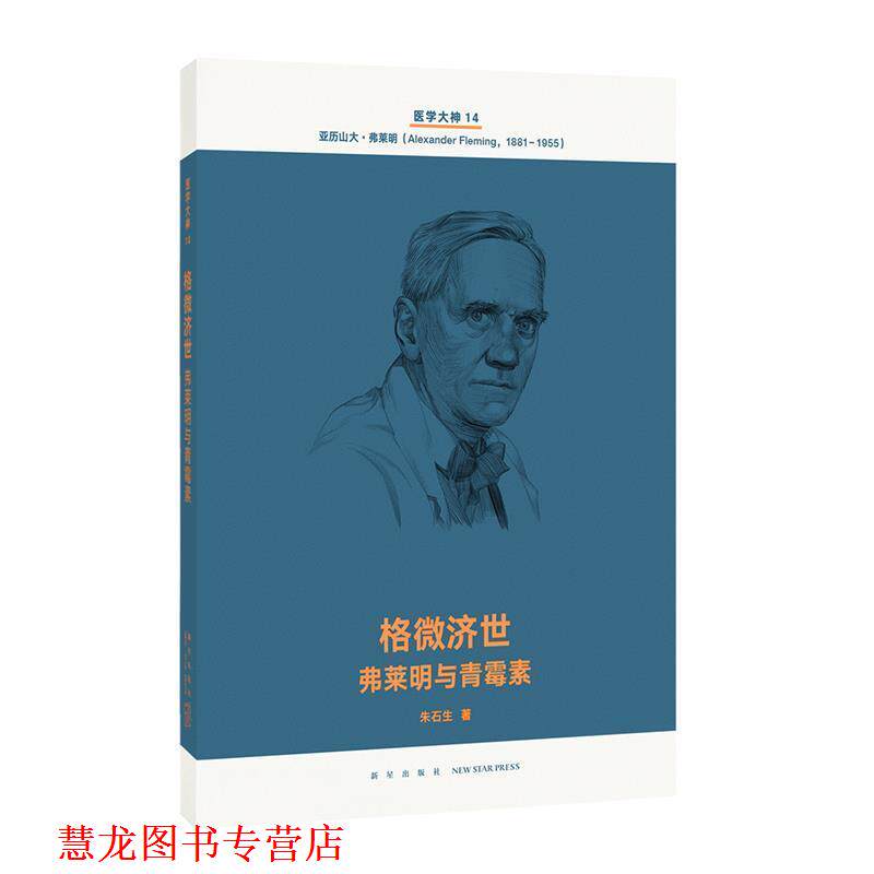 【正版书籍】 格微济世 弗莱明与青霉素 朱石生 新星出版社