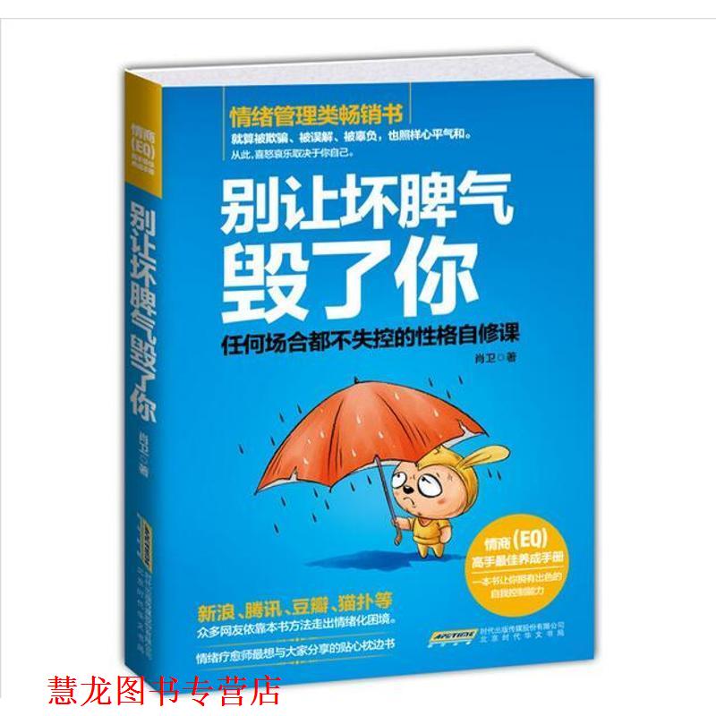 【正版书籍】 别让坏脾气毁了你 肖卫　著 时代出版传媒股份有