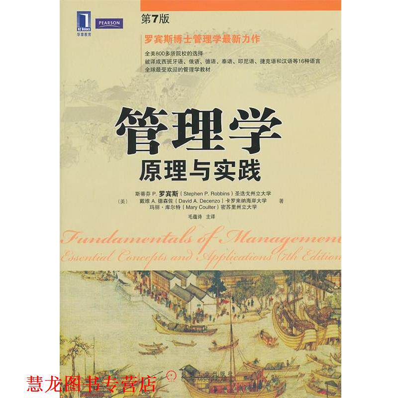 【正版书籍】 管理学:原理与实践 Stephen P. Robbins, David A. Decenzo, Mary Coulter 机械工业出版社