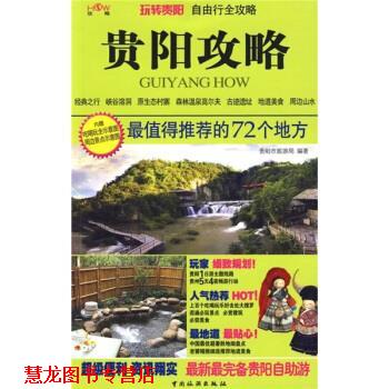【正版书籍】 贵阳攻略:值得的72个地方 贵阳市旅游局 编 中国旅游出版社