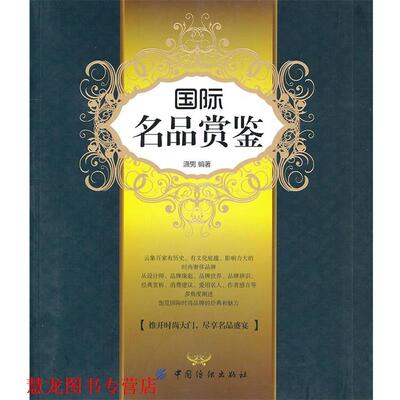 【正版书籍】 国际名品赏鉴 潇男 中国纺织出版社