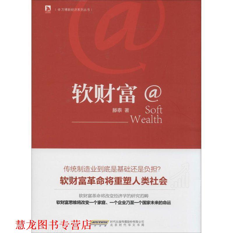 【正版书籍】 软财富 滕泰　著 北京时代出版社