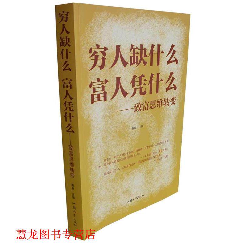 【正版书籍】 穷人缺什么富人凭什么 秦泉 汕头大学出版社