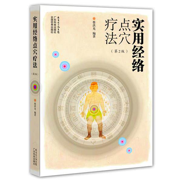 【正版书籍】 实用经络点穴疗法 蔡洪光 广东科技出版社