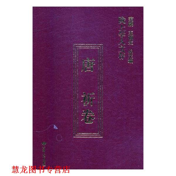 【正版书籍】 陇上学人文存 范鹏,王福生 编 甘肃人民出版社