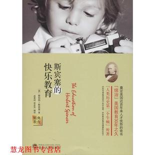 斯宾塞 快乐教育 英 武汉大学出版 书籍 赫伯特·斯宾塞 社 正版