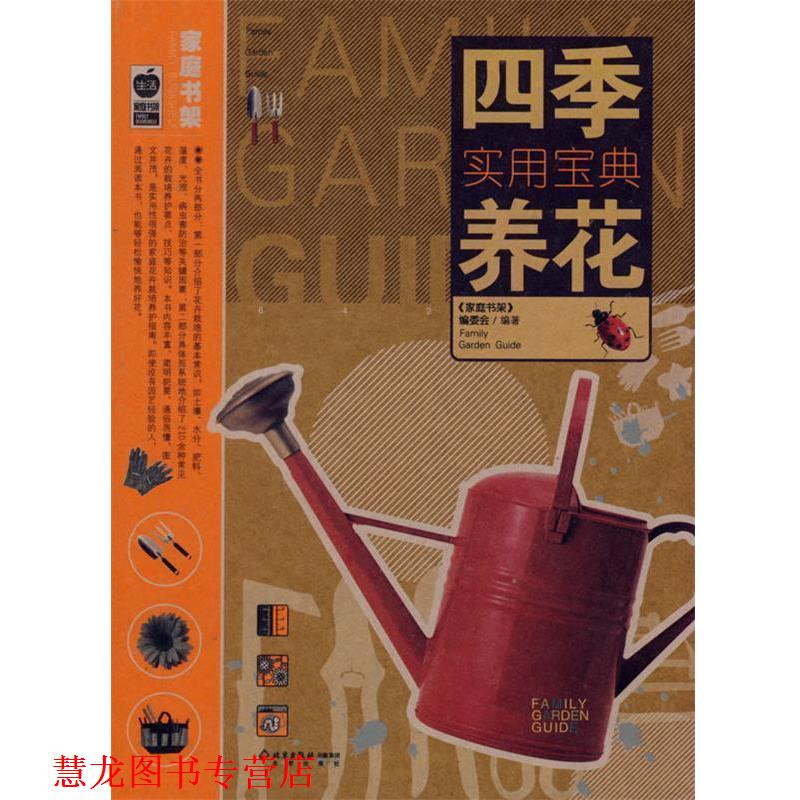 【正版书籍】 四季养花实用宝典 《家庭书架》编委会 编著 北京出版社
