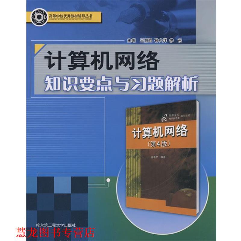 【正版书籍】 计算机网络知识要点与习题解析 王慧强 哈尔滨工程大学出版社
