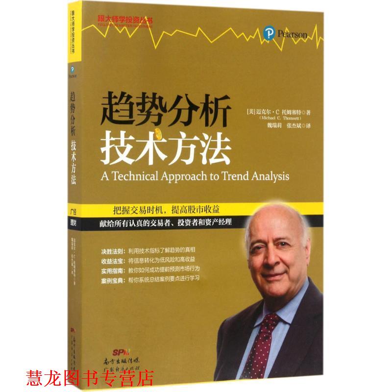 【正版书籍】 趋势分析技术方法 (美)迈克尔·C.托姆塞特(Michael C.Thomsett) 著,魏瑞莉,张杰斌 译 广东经济出版社