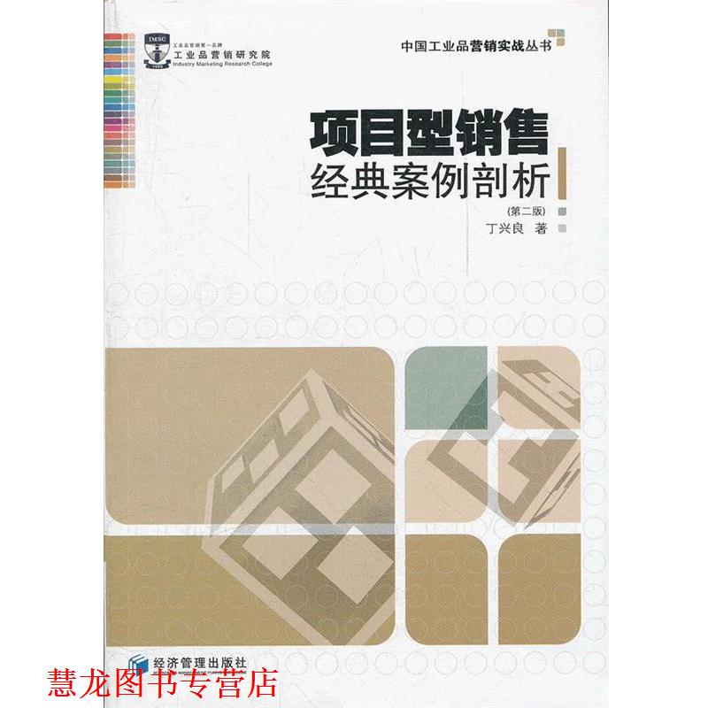 【正版书籍】 项目型销售经典案例剖析 丁兴良 著 经济管理出版社