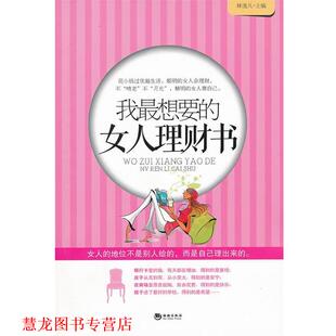 我想要 女人理财书 林逸凡 海潮出版 书籍 主编 社 正版