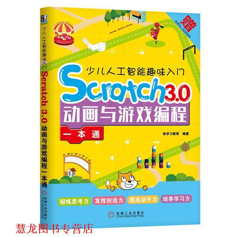 【正版书籍】 少儿人工智能趣味入门：Scratch 3 0动画与游戏编程一本通 快学习教育 机械工业出版社