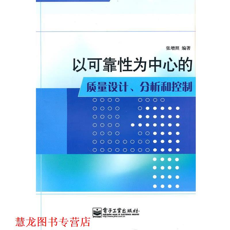 【正版书籍】 以可靠性为中心的质量设计、分析和控制 张增照　编著 电子工业出版社