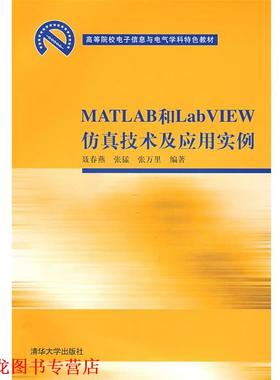 【正版书籍】 高等院校电子信息与电气学科特色教材•MATLAB和LabVIEW仿真技术及应用实例 聂春燕, 张猛, 张万里 清华大学出版社
